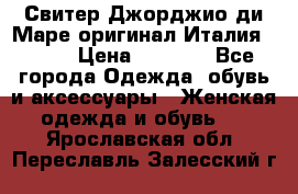 Свитер Джорджио ди Маре оригинал Италия 46-48 › Цена ­ 1 900 - Все города Одежда, обувь и аксессуары » Женская одежда и обувь   . Ярославская обл.,Переславль-Залесский г.